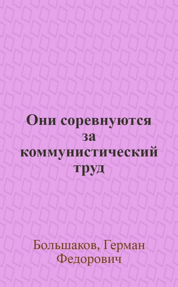 Они соревнуются за коммунистический труд
