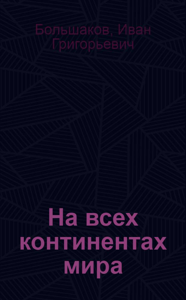 На всех континентах мира