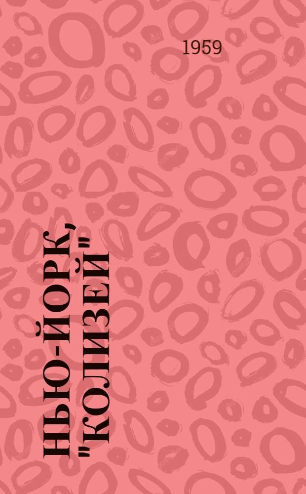 Нью-Йорк, "Колизей" : Заметки о советской выставке в Нью-Йорке