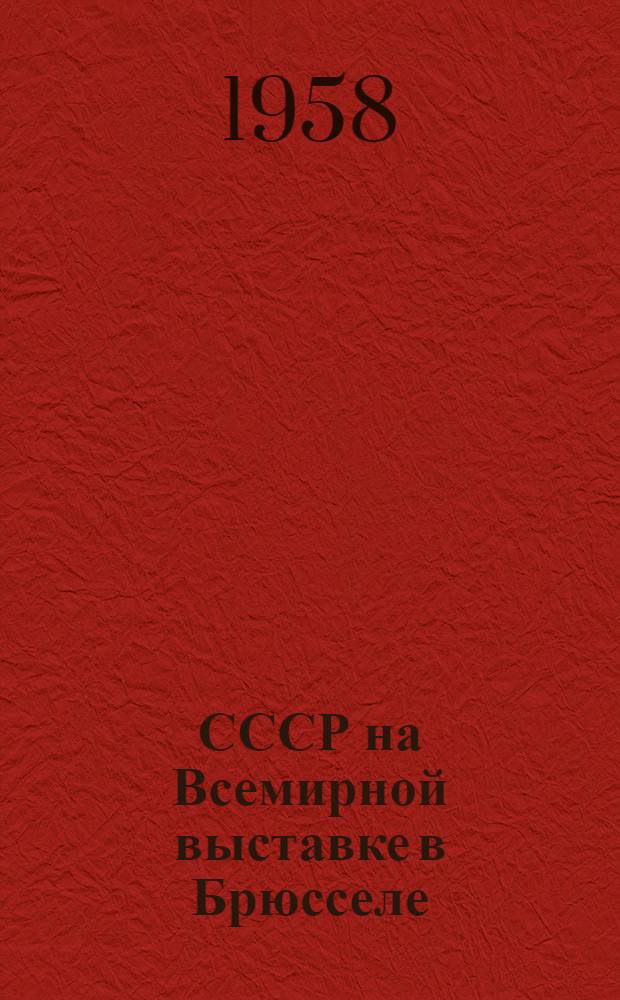 СССР на Всемирной выставке в Брюсселе