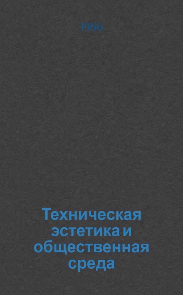 Техническая эстетика и общественная среда