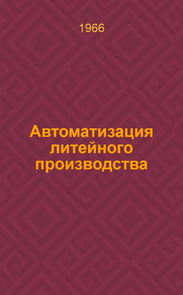 Автоматизация литейного производства