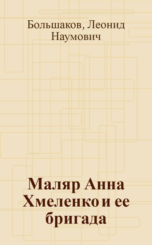 Маляр Анна Хмеленко и ее бригада : Трест "Южуралтяжстрой"
