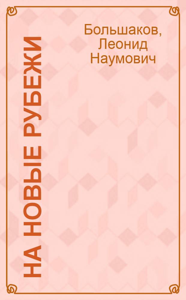 На новые рубежи : Южуралмашзавод