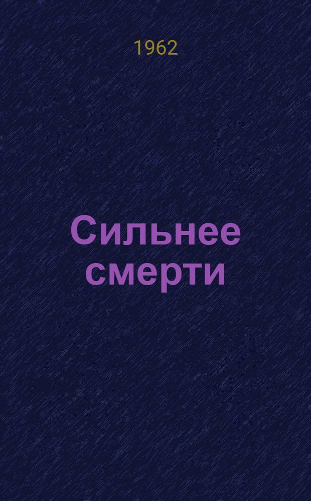 Сильнее смерти; Комсомолка из Орска: Очерки