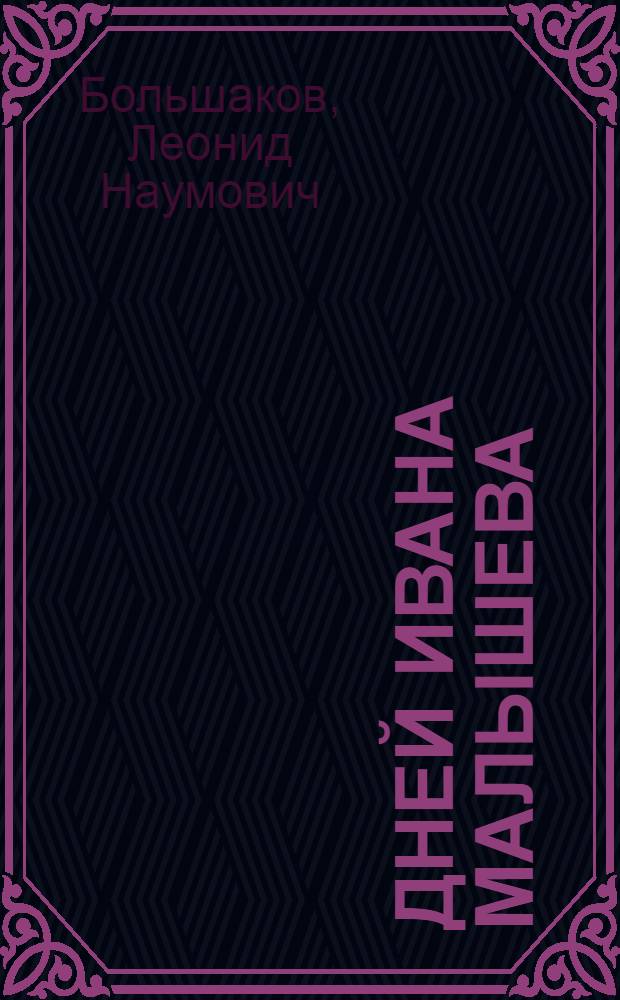 365 дней Ивана Малышева : Рассказ о том, что принес первый год семилетки машинисту котла на теплоэлектроцентрали № 1 г. Орска И.Ф. Малышеву и его семье