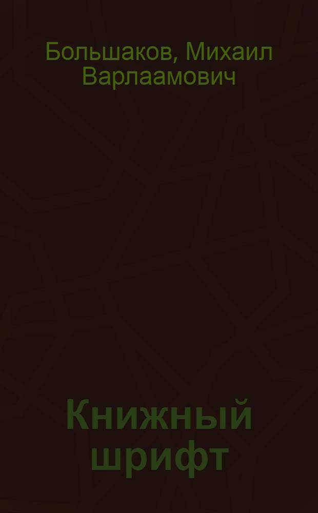Книжный шрифт
