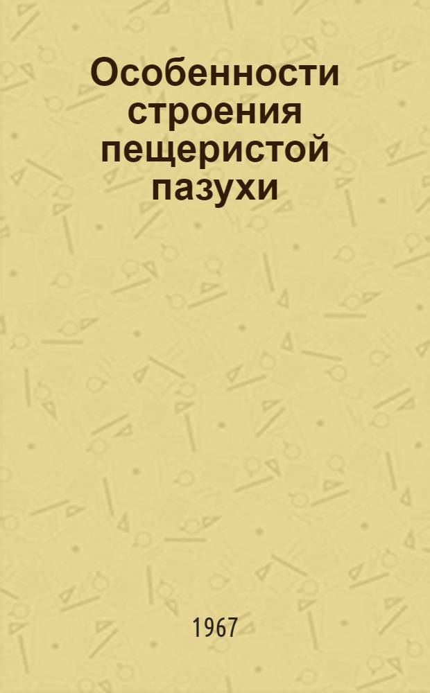 Особенности строения пещеристой пазухи : (Морфол. и эксперим. исследование) : Автореферат дис. на соискание учен. степени д-ра мед. наук
