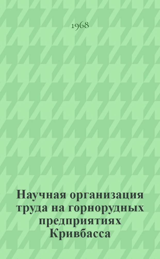 Научная организация труда на горнорудных предприятиях Кривбасса