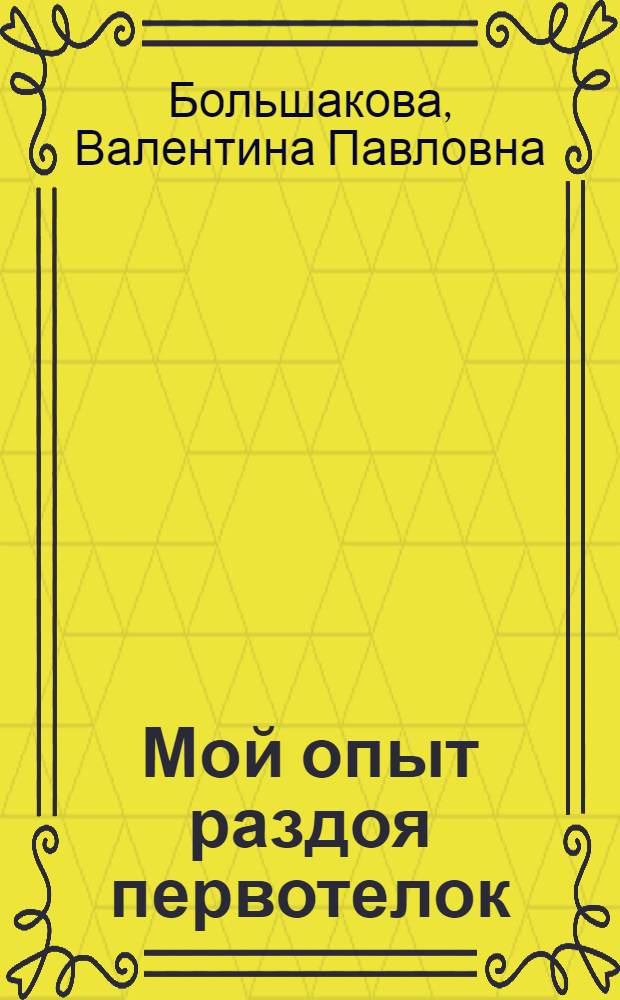Мой опыт раздоя первотелок : Колхоз им. Ленина, Любытин. района