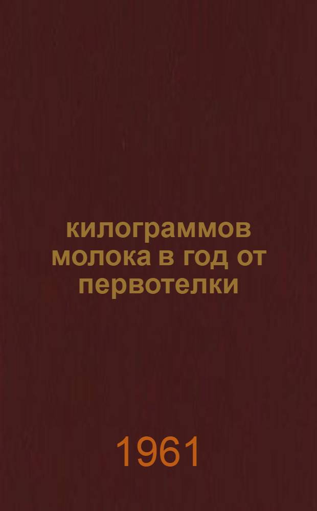 4107 килограммов молока в год от первотелки
