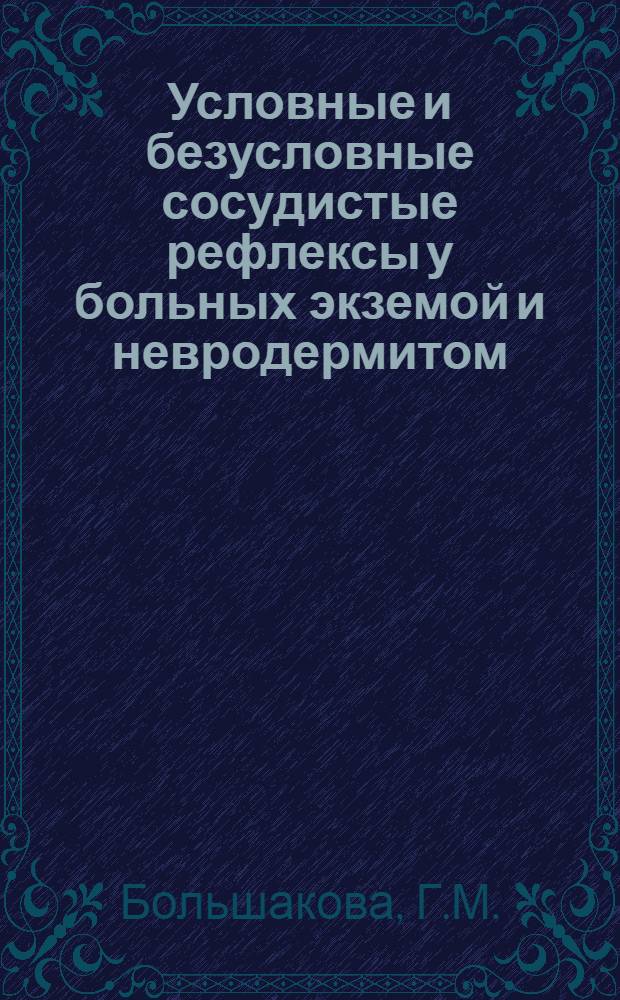 Условные и безусловные сосудистые рефлексы у больных экземой и невродермитом : Автореферат дис. на соискание учен. степени кандидата мед. наук