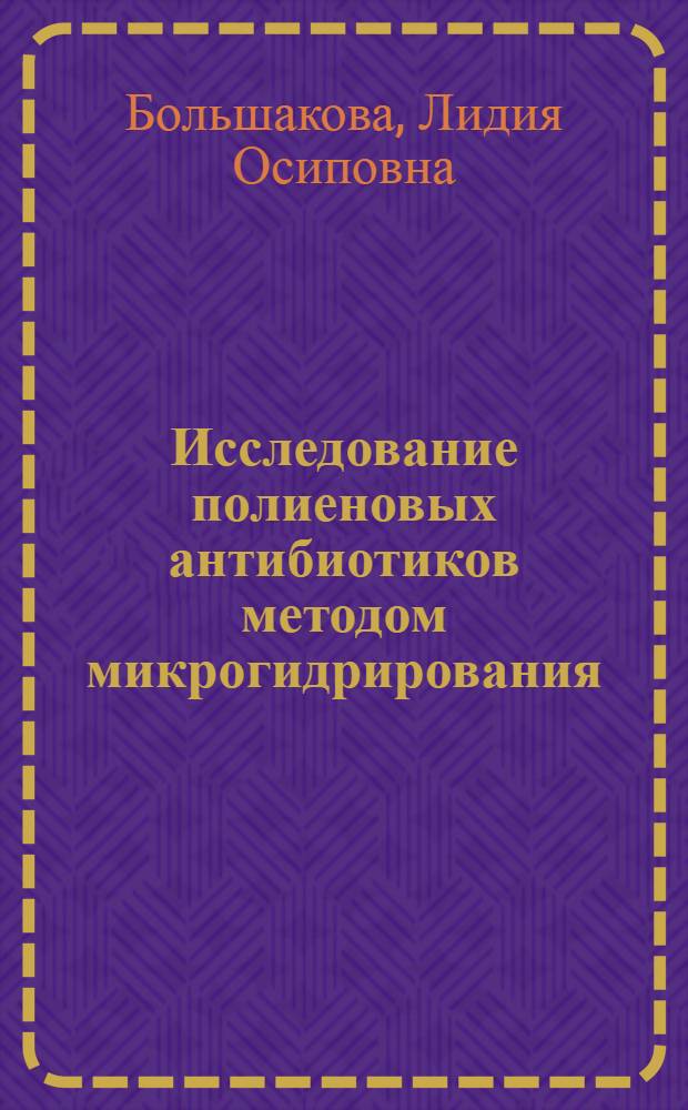 Исследование полиеновых антибиотиков методом микрогидрирования : Автореферат дис. на соискание учен. степени канд. хим. наук : (071)