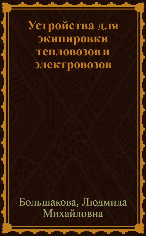 Устройства для экипировки тепловозов и электровозов