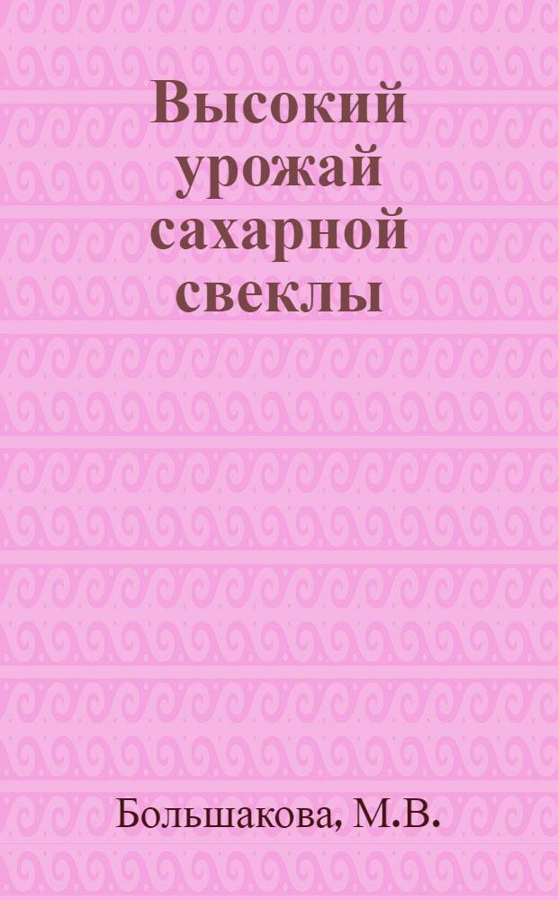 Высокий урожай сахарной свеклы