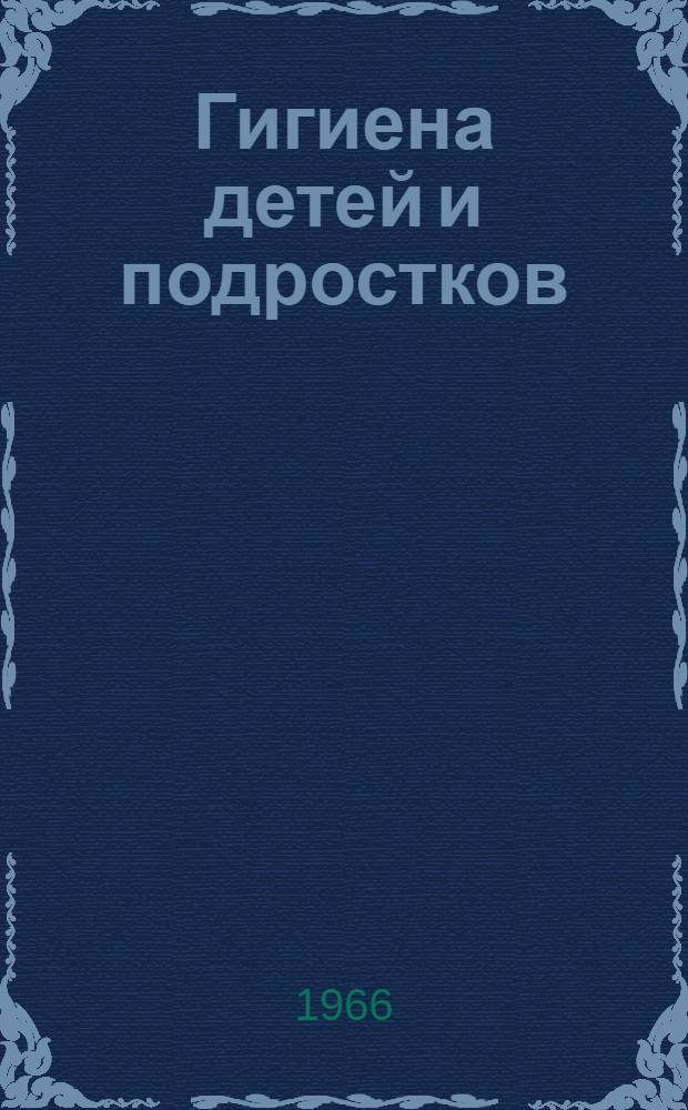 Гигиена детей и подростков : Учебник для мед. ин-тов