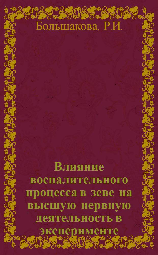 Влияние воспалительного процесса в зеве на высшую нервную деятельность в эксперименте : Автореферат дис. на соискание учен. степени кандидата мед. наук