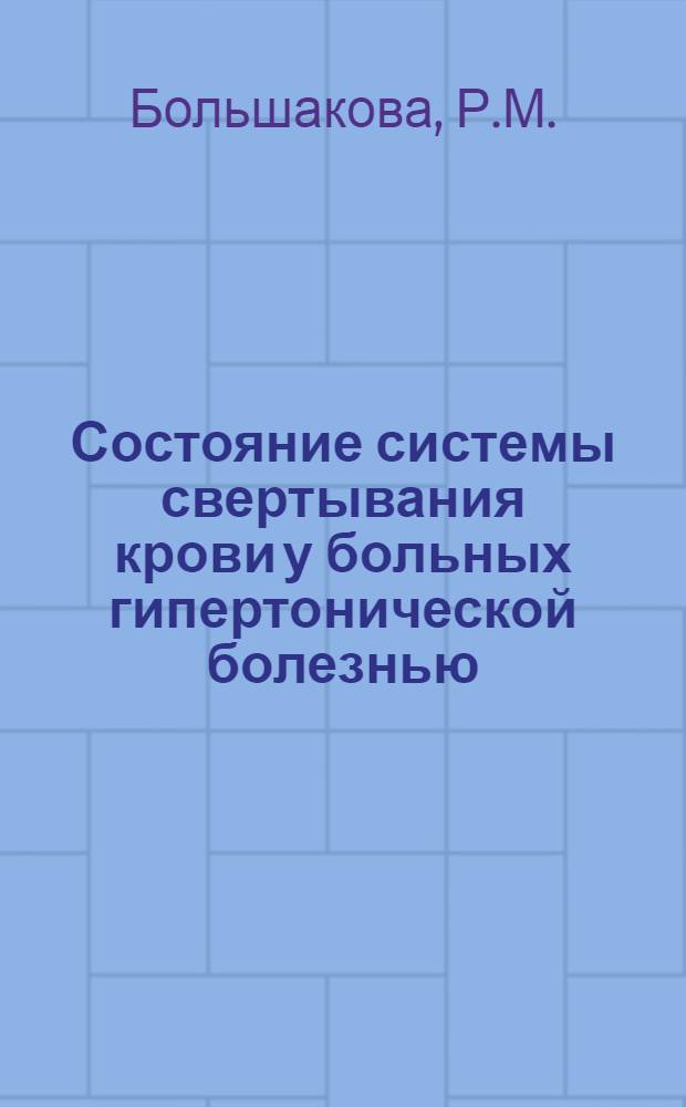Состояние системы свертывания крови у больных гипертонической болезнью : Автореферат дис. на соискание учен. степени канд. мед. наук