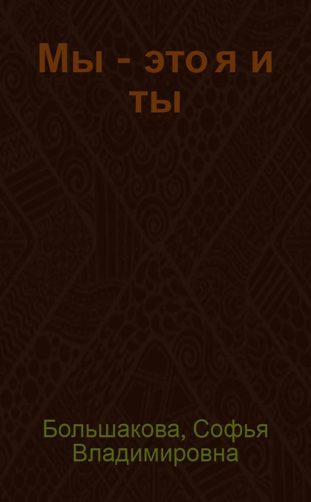 Мы - это я и ты