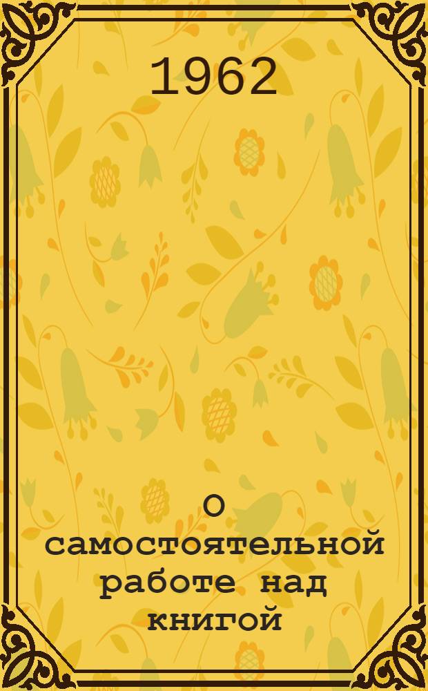 О самостоятельной работе над книгой