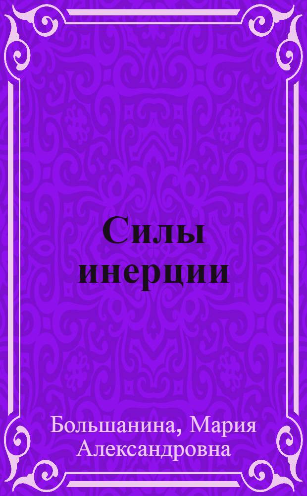 Силы инерции