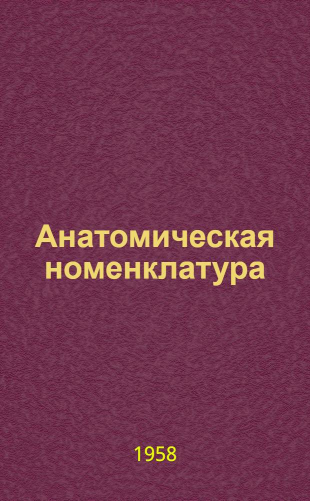 Анатомическая номенклатура
