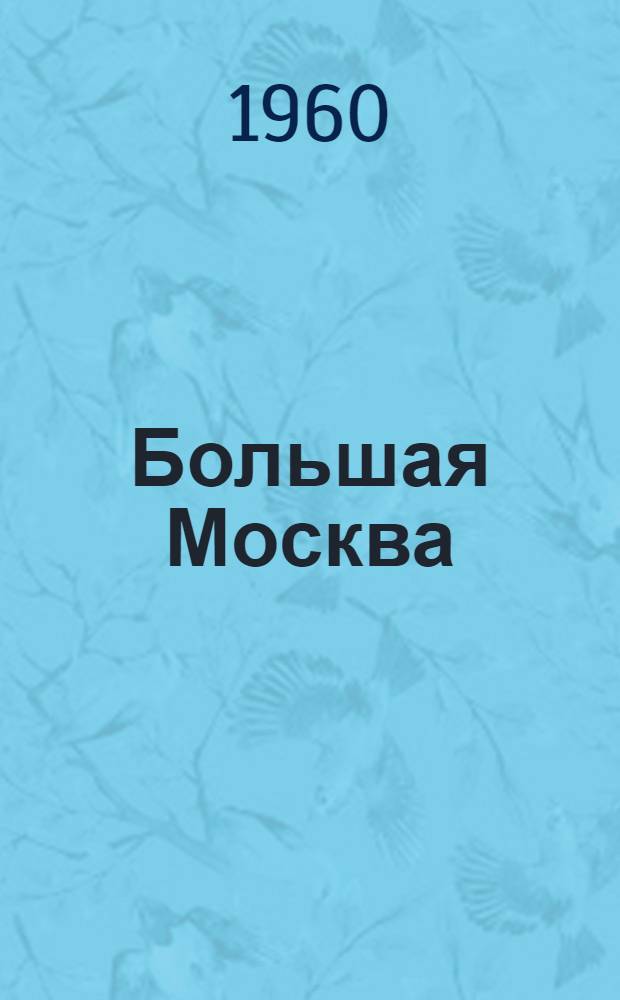 Большая Москва : Сборник материалов