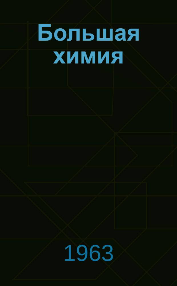 Большая химия : Рекоменд. указатель литературы