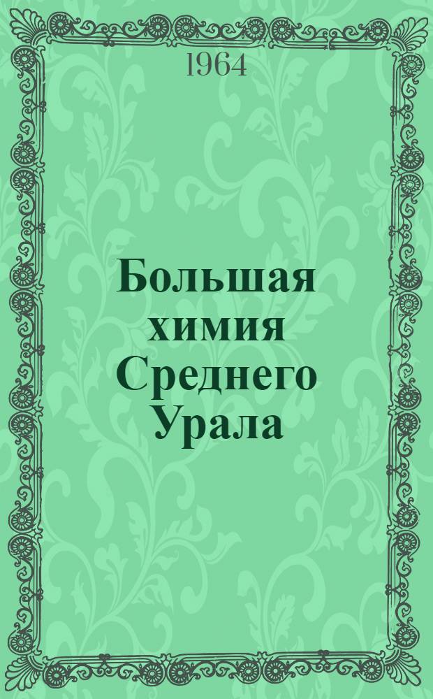 Большая химия Среднего Урала : Сборник статей
