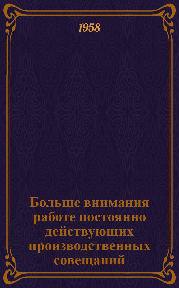 Больше внимания работе постоянно действующих производственных совещаний : Из опыта работы постоянно действующих производ. совещаний предприятий связи и автодор. хозяйств Крымской обл