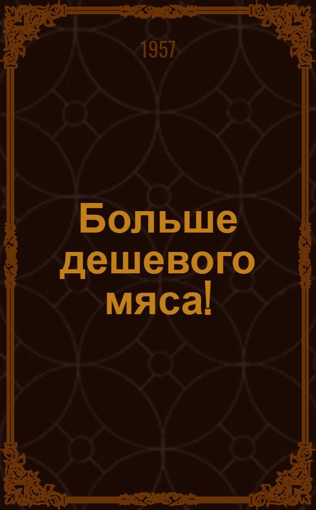 Больше дешевого мяса!