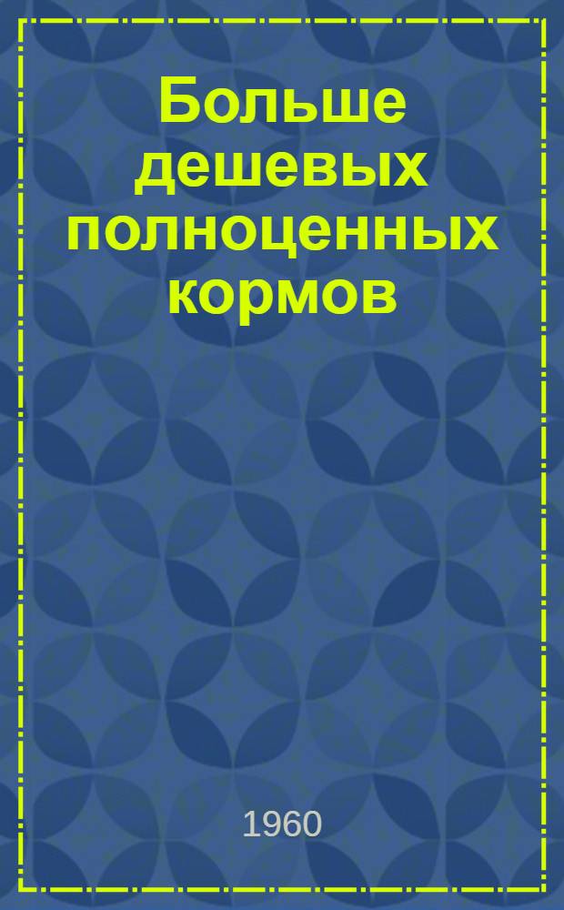 Больше дешевых полноценных кормов : Сборник статей