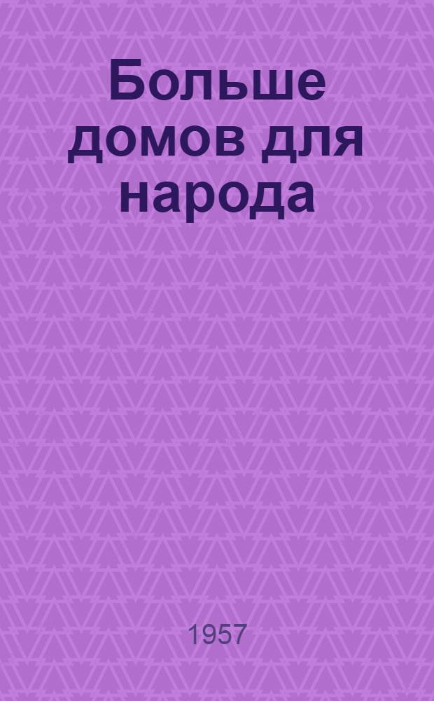 Больше домов для народа : Сборник статей