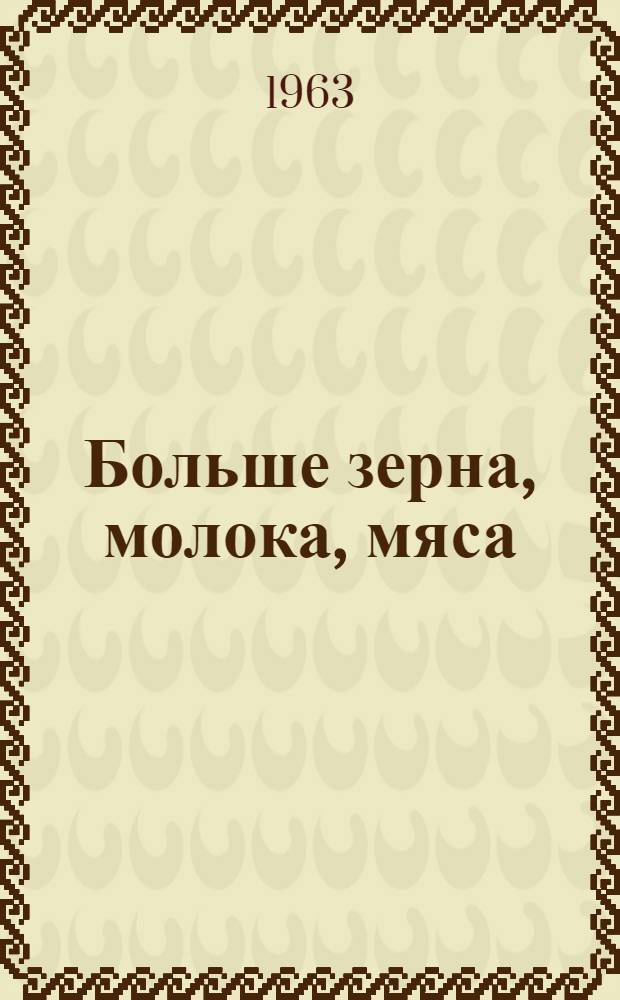Больше зерна, молока, мяса : Сборник статей