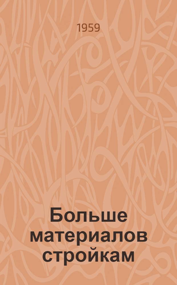 Больше материалов стройкам : (Сборник статей)