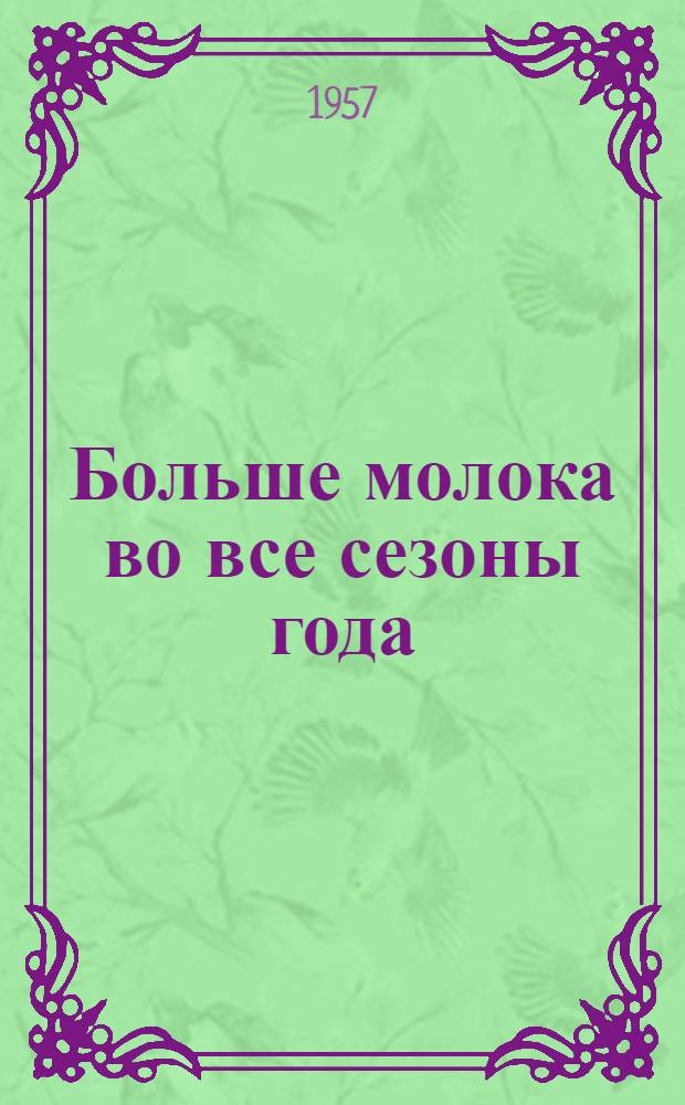 Больше молока во все сезоны года : Сборник статей
