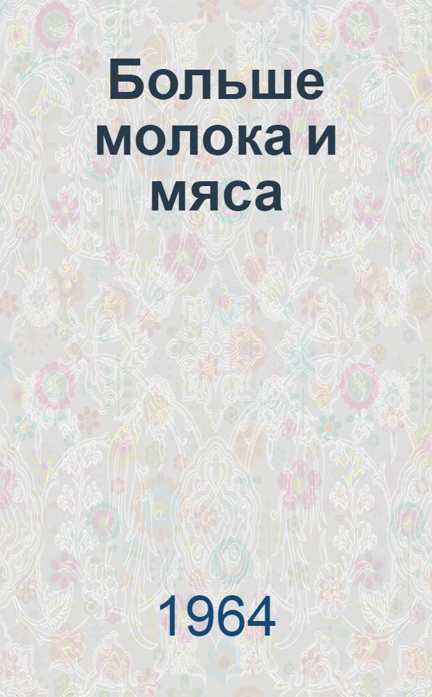 Больше молока и мяса : Сборник статей