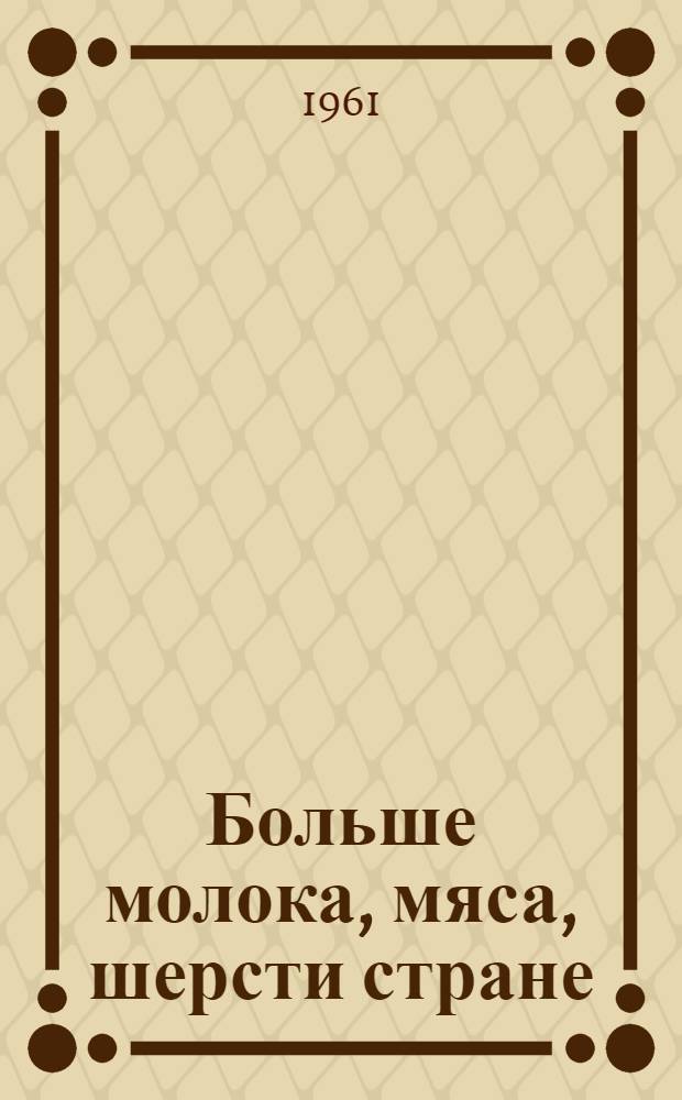 Больше молока, мяса, шерсти стране : Сборник метод. и библиогр. материалов