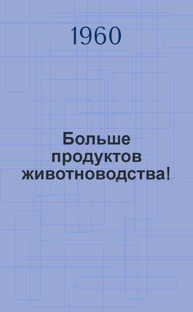 Больше продуктов животноводства! : Материалы Науч.-техн. конференции Витеб. опыт. станции и Обл. правл. НТО сел. и лесного хозяйства