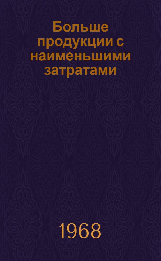 Больше продукции с наименьшими затратами : Всесоюз. юбилейный "вторник" - семинар газ. "Труд" : (По материалам выступлений) : Сборник
