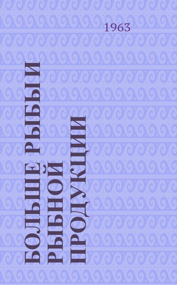 Больше рыбы и рыбной продукции : Рекоменд. указатель литературы рыбакам Карелии