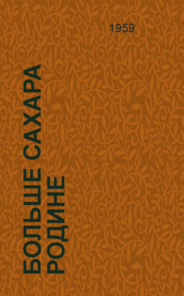 Больше сахара Родине : Опыт работы коллектива Кореновского сахарного завода