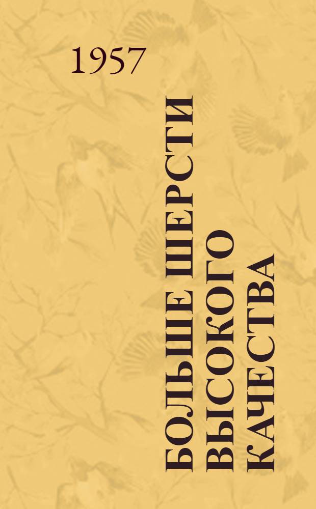 Больше шерсти высокого качества : (Сборник статей)