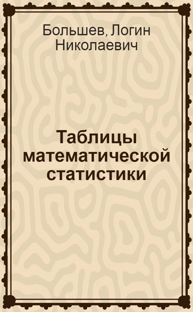 Таблицы математической статистики