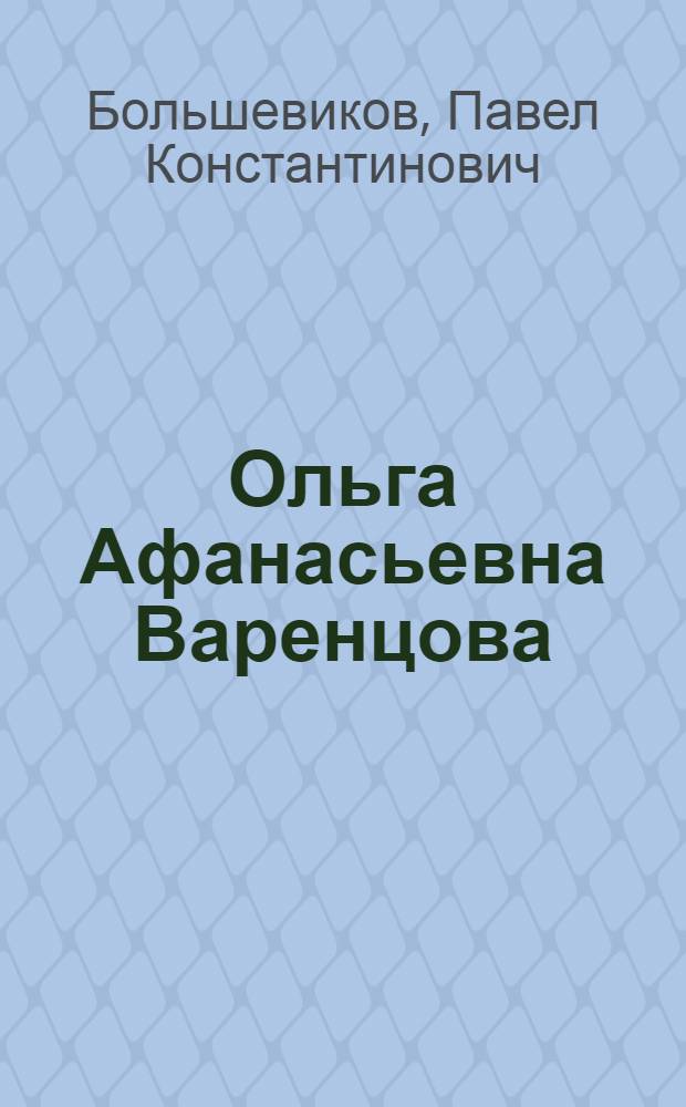 Ольга Афанасьевна Варенцова : Биогр. очерк. о русской женщине-большевичке