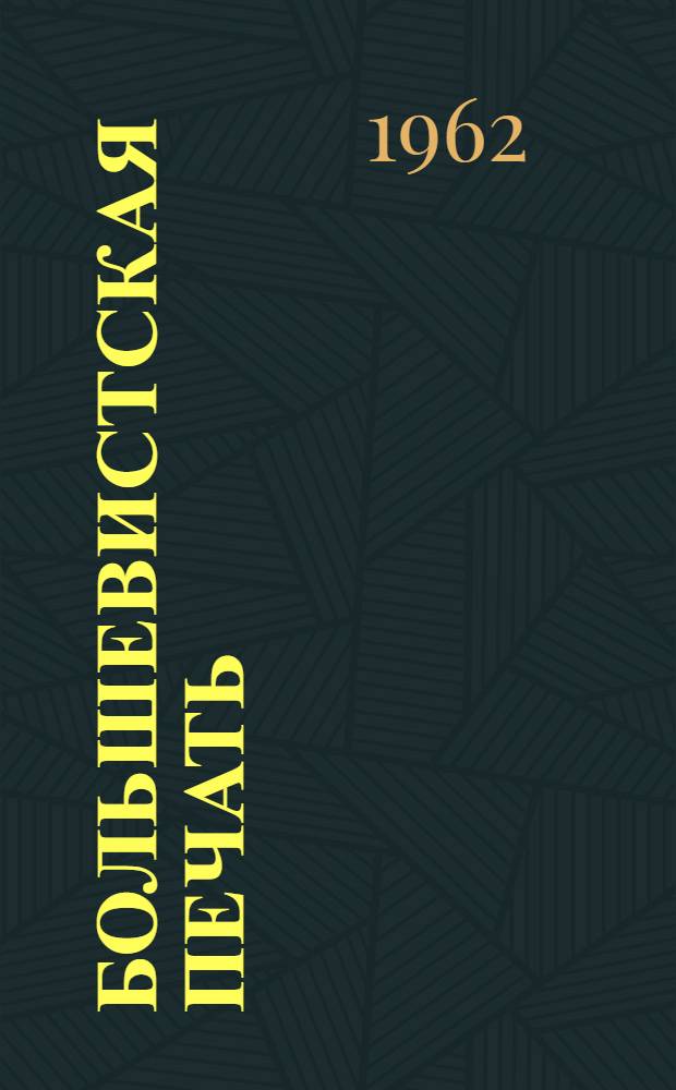 Большевистская печать : Краткие очерки истории. 1894-1917 гг