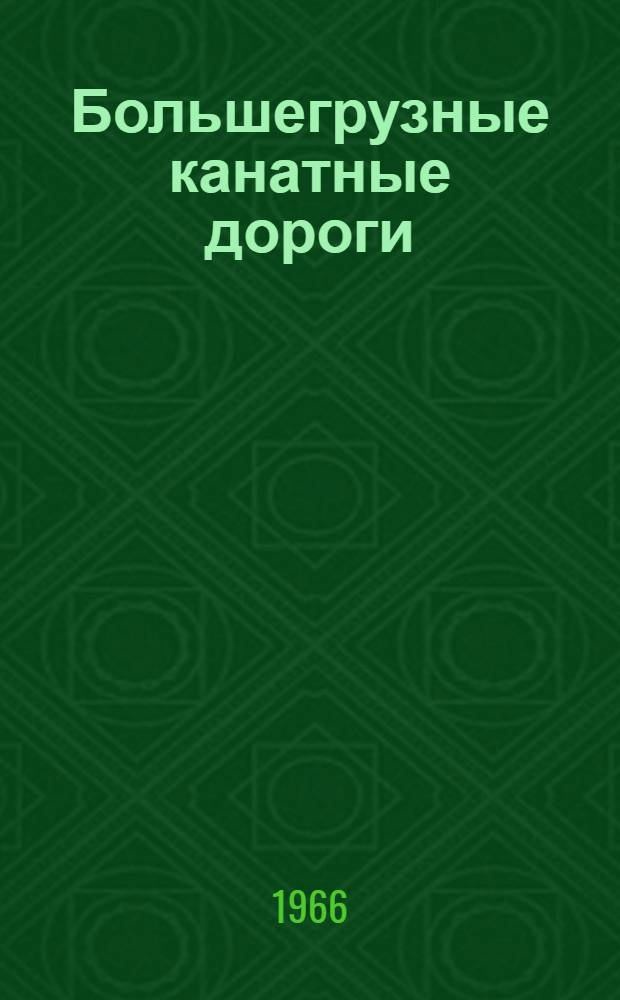 Большегрузные канатные дороги : Исследования тяговых систем