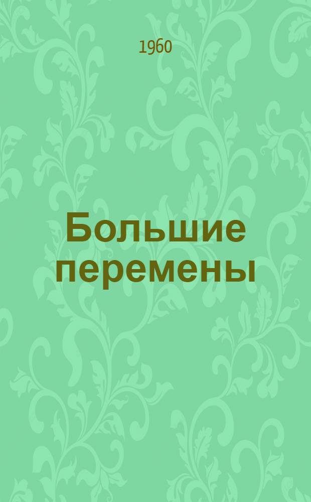 Большие перемены : Сборник статей
