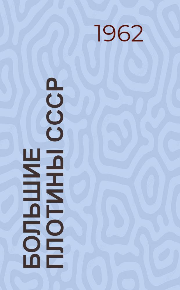 Большие плотины СССР : Альбом