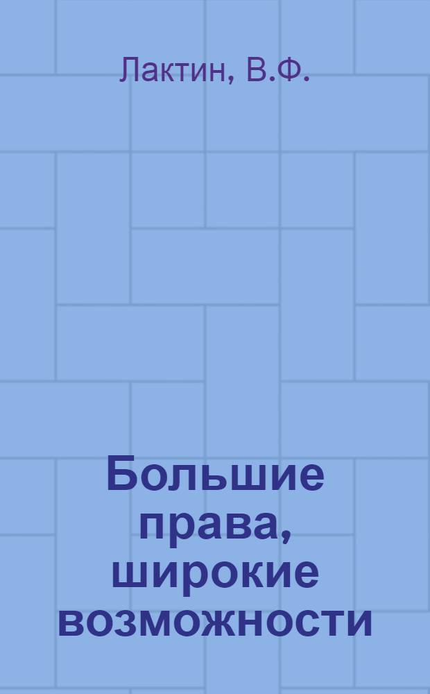 Большие права, широкие возможности : Из опыта работы профорганизаций Харьк. обл. : Сборник статей
